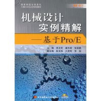 [正版二手]机械设计实例精解:基于Pro/E