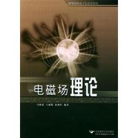 [正版二手]电磁场理论