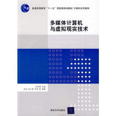 【正版二手】多媒体计算机与虚拟现实技术