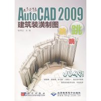 [正版二手]AutoCAD 2009建筑装潢制图跳跳跳