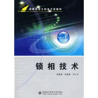 [正版二手]锁相技术(内容一致,印次、封面或原价不同,统一售价,随机发货)