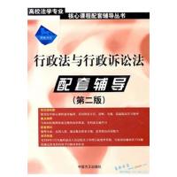 [正版二手]行政法与行政诉讼法配套辅导(第二版)