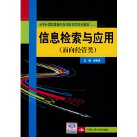 [正版二手]信息检索与应用(面向经管类)