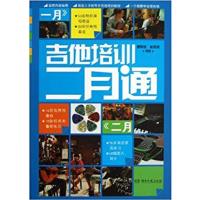 [正版二手]吉他培训二月通