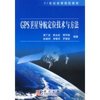 [正版二手]GPS卫星导航定位技术与方法