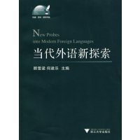 【正版二手】当代外语新探索