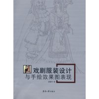 [正版二手]戏剧服装设计与手绘效果图表现
