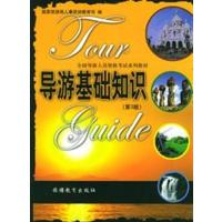 【正版二手】导游基础知识(第3版)