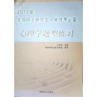【正版二手】心理学题型练习(2013全国硕士研究生入学统必备）