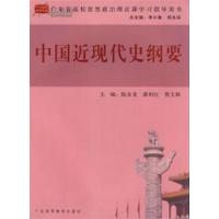 [正版二手]中国近现代史纲要(广东省高校思想政治课学习指导用书)
