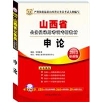 [正版二手]2013山西省公务员录用考试专用教材 申论