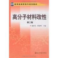 [正版二手]高分子材料改性