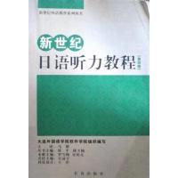 【正版二手】新世纪日语听力教程(第四册)