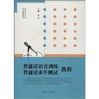 [正版二手]普通话水平测试教程 普通话语音训练