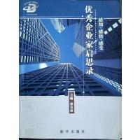 [正版二手]优秀企业家的启思录