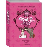 [正版二手]和经济学先生约会:韩国最畅销的女性漫画理财书(超人气绘本025)