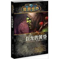 [正版二手]巨龙的黄昏-魔兽世界