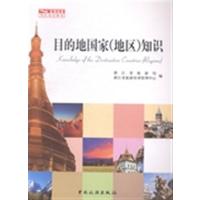 [正版二手]目的地国家(地区)知识