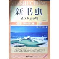 [正版二手]新书虫英语双语读物 (3500词汇量)