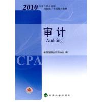 [正版二手]审计 2010年度注册会计师