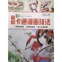 [正版二手]最新卡通漫画技法
