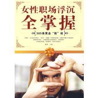 [正版二手]女性职场浮沉全掌握