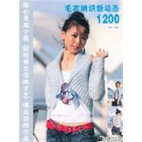 [正版二手]毛衣编织新动态1200