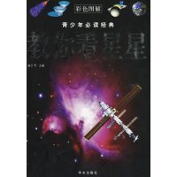 [正版二手]彩色图解:教你看星星—— 青少年必读经典