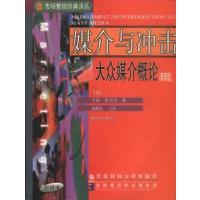 [正版二手]媒介与冲击: 大众媒介概论(第四版)