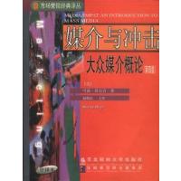 [正版二手]媒介与冲击: 大众媒介概论(第四版)
