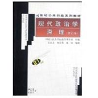 [正版二手]现代政治学原理(修订版)