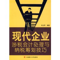 【正版二手】现代企业涉税会计处理与纳税筹划技巧