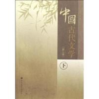 [正版二手]中国古代文学(第三版)(下册)