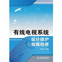 [正版二手]有线电视系统设计维护与故障检修