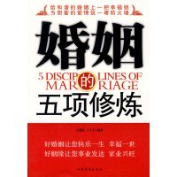 [正版二手]婚姻的五修炼