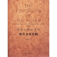[正版二手]缪期女神的足印(欧美文化史纲)(内容一致,印次、封面或原价不同,统一售价,随机发货)