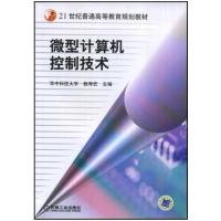 [正版二手]微型计算机控制技术(内容一致,印次、封面或原价不同,统一售价,随机发货)