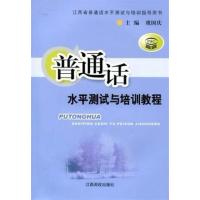 [正版二手]普通话水平测试与培训教程