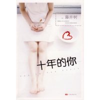 [正版二手]十年的你