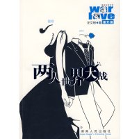 【正版二手】两人世界大战-婚外篇