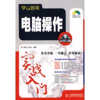 [正版二手]学以致用——电脑操作实战入门