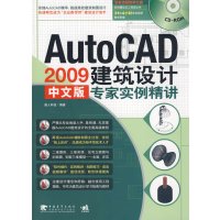 【正版二手】Auto CAD 2009中文版建筑设计专家实例精讲