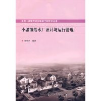[正版二手]小城镇给水厂设计与运行管理