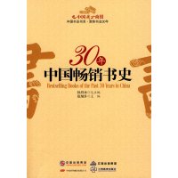 [正版二手]30年中国畅销书史