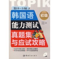 [正版二手]第10~14届韩国语能力测试真题集与应试攻略(初级)
