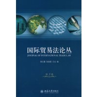 [正版二手]国际贸易法论丛(第3卷)