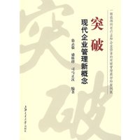 [正版二手]突破——现代企业管理新概念