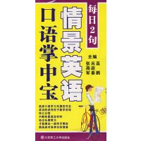 [正版二手]每日2句 情景英语口语掌中宝