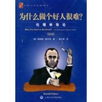 [正版二手]为什么做个好人很难?:伦理学导论