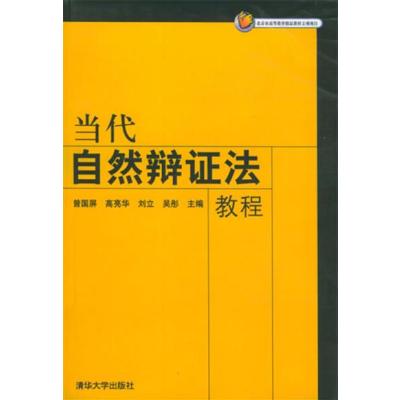 【正版二手】当代自然辩证法教程